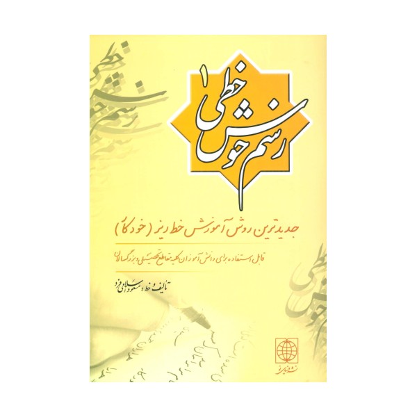 رسم خوش خطی 1 (جدیدترین روش آموزش خط ریز (خودکار))