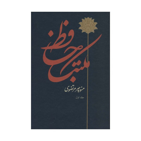 مکتب حافظ (2جلدی)