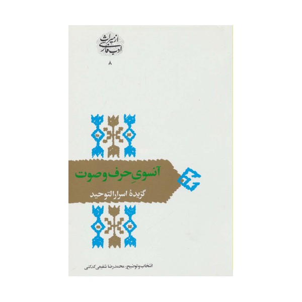 آنسوی حرف و صوت:گزیده اسرارالتوحید (از میراث ادب فارسی 8)