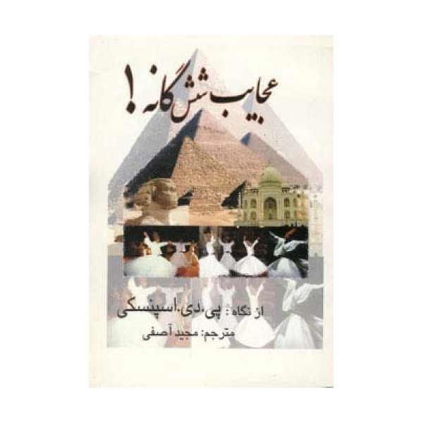عجایب شش گانه!