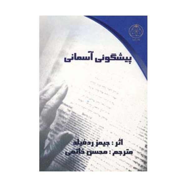 پیشگوئی آسمانی