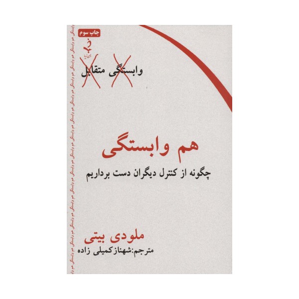 هم وابستگی (چگونه از کنترل دیگران دست برداریم)