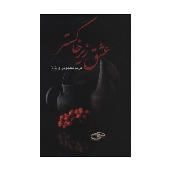 عشق زیر خاکستر