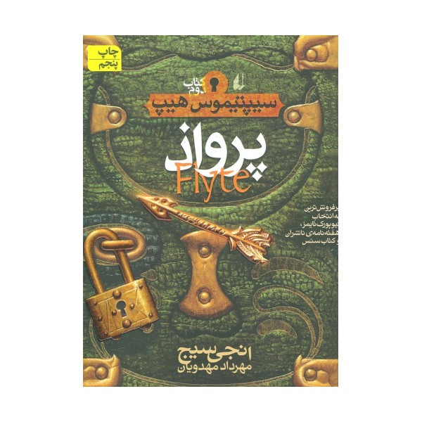 پرواذ (سیپتیموس هیپ 2)