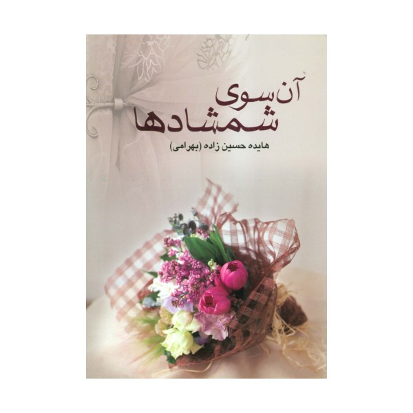 آن سوی شمشادها