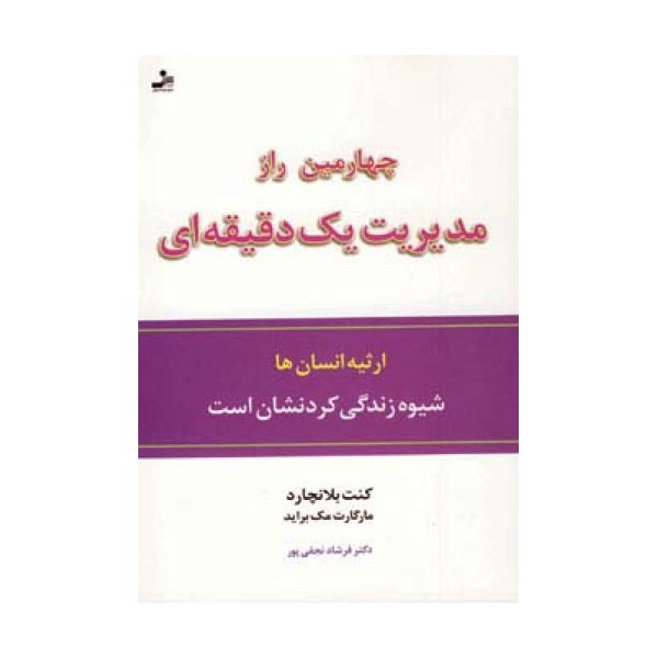 چهارمین راز مدیریت یک دقیقه ای (ارثیه انسان ها،شیوه زندگی کردنشان است)