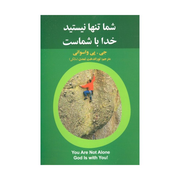 شما تنها نیستید خدا با شماست