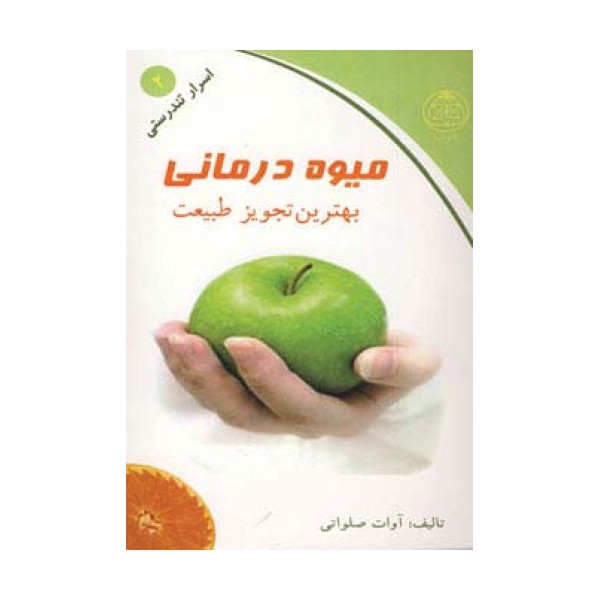 میوه درمانی (بهترین تجویز طبیعت)،(اسرار تندرستی 2)