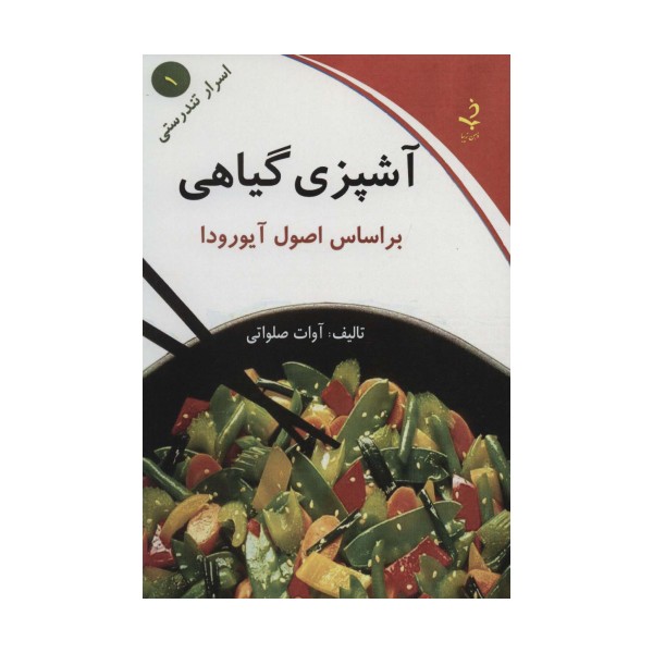 اسرار تندرستی 1 (آشپزی گیاهی)