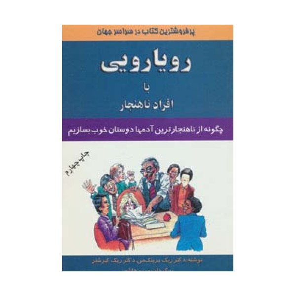 رویارویی با افراد ناهنجار (چگونه از ناهنجارترین آدمها دوستان خوب بسازیم)