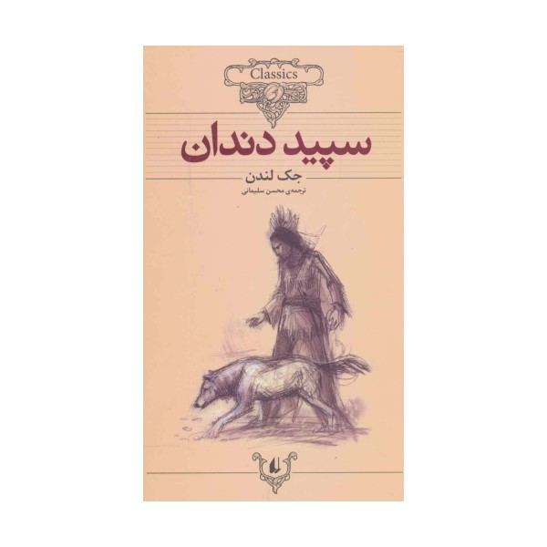 سپید دندان (کلکسیون کلاسیک 8)