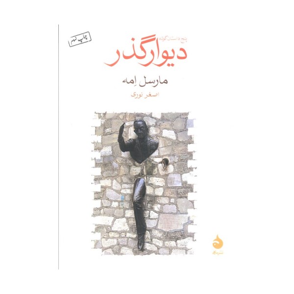 دیوار گذر
