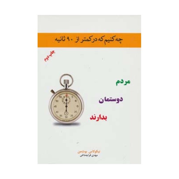چه کنیم که در کمتر از 90 ثانیه مردم دوستمان بدارند