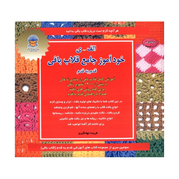 دنیای هنر خودآموز جامع قلاب بافی قدم به قدم