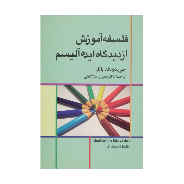 فلسفه آموزش از دیدگاه ایده آلیسم
