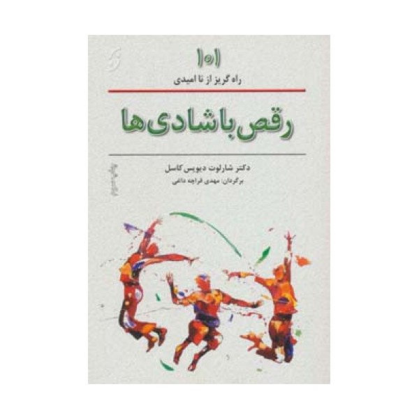 رقص با شادی ها (101 راههای گریز از ناامیدی)