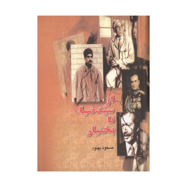 از سیدضیاء تا بختیار