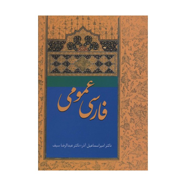 فارسی عمومی آذر