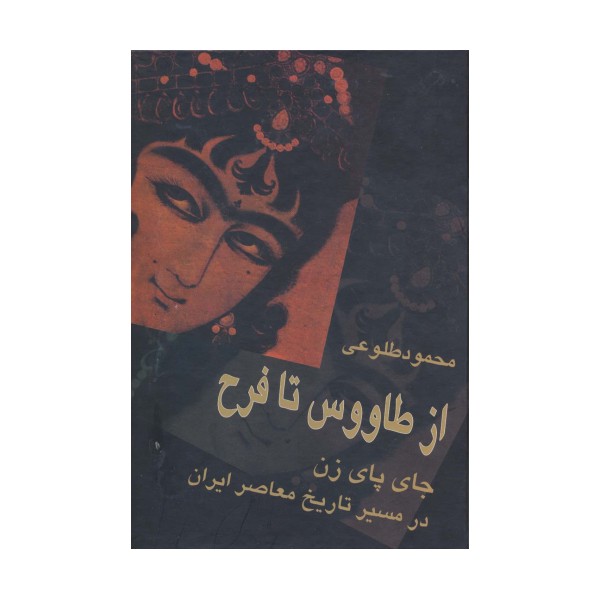 از طاووس تا فرح (جای پای زن در مسیر تاریخ معاصر ایران)