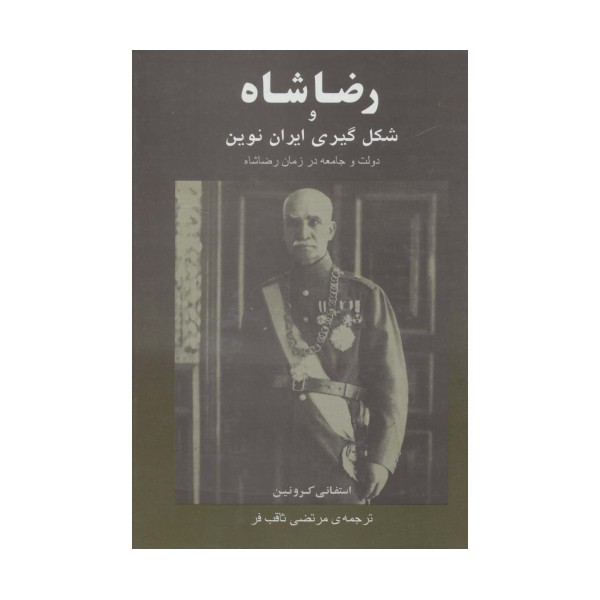 رضا شاه و شکل گیری ایران نوین