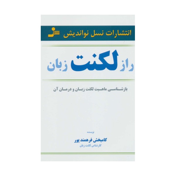 راز لکنت زبان (بازشناسی ماهیت لکنت زبان و درمان آن)