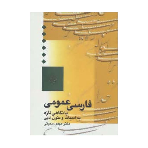 فارسی عمومی (با نگاهی تازه به ادبیات و متون ادبی)