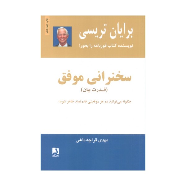 سخنرانی موفق (قدرت بیان)