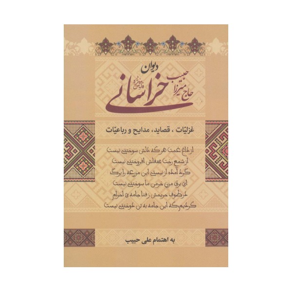 دیوان حاج میرزا حبیب خراسانی