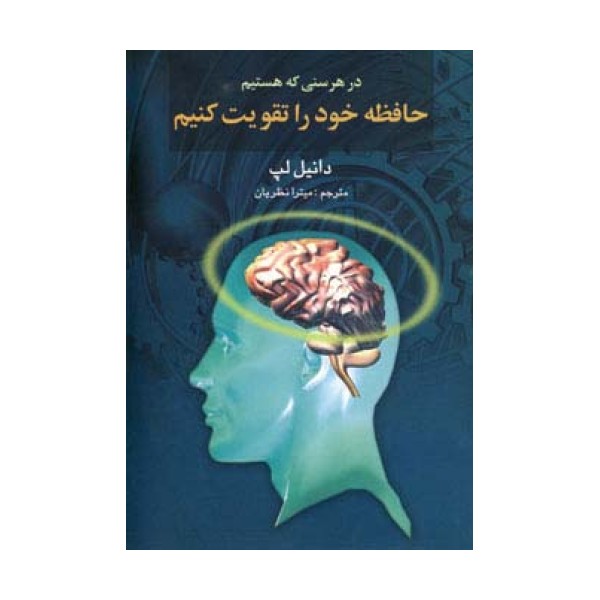 در هر سنی که هستیم حافظه خود را تقویت کنیم