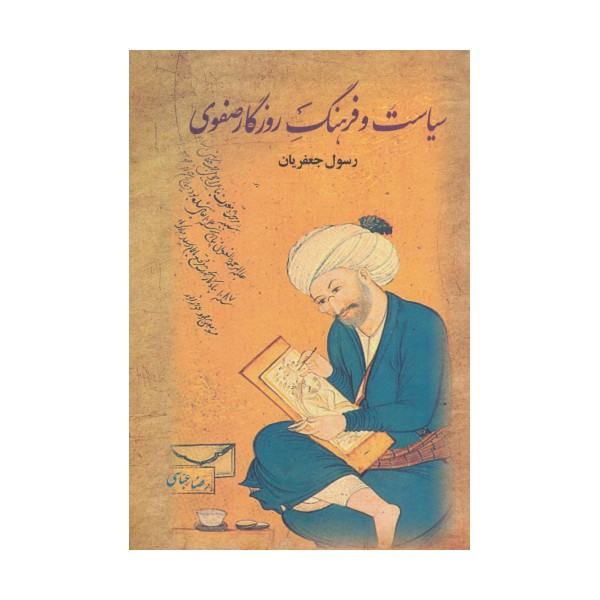 سیاست و فرهنگ روزگار صفوی (2جلدی)