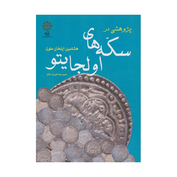 پژوهشی در سکه های اولجایتو