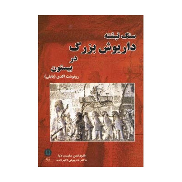 سنگ نبشته داریوش بزرگ در بیستون (رونوشت اکدی (بابلی))