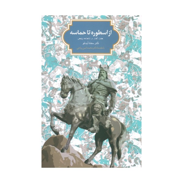 از اسطوره تا حماسه (هفت گفتار در شاهنامه پژوهی)