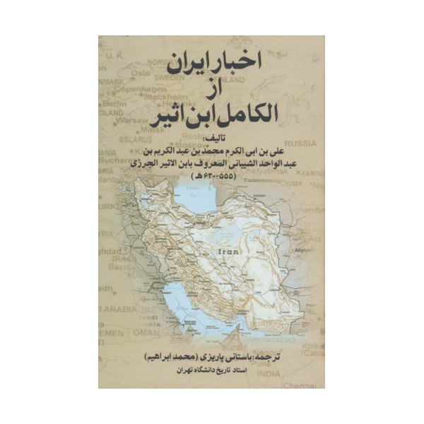 اخبار ایران از الکامل ابن اثیر