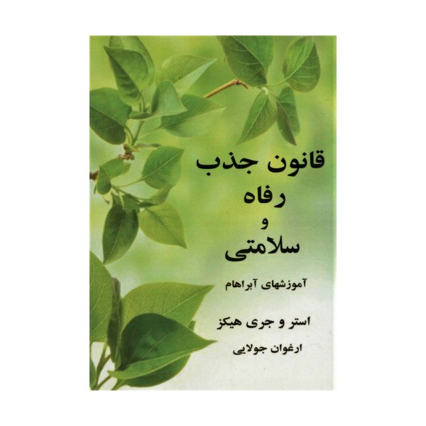 قانون جذب رفاه و سلامتی (آموزشهای آبراهام)