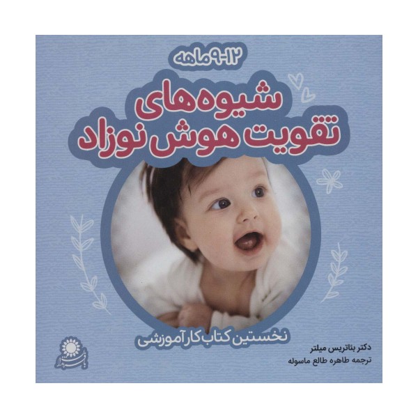 شیوه های تقویت هوش نوزاد (12-9 ماهه)،(گلاسه)