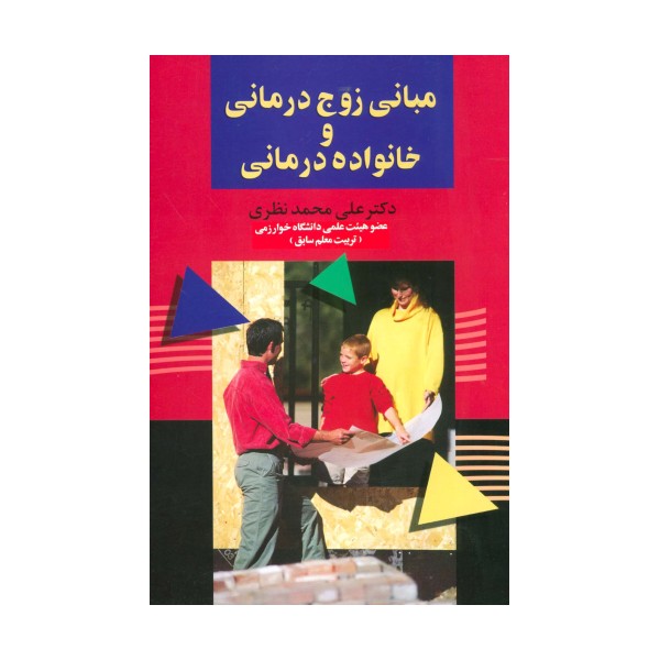 مبانی زوج درمانی و خانواده درمانی