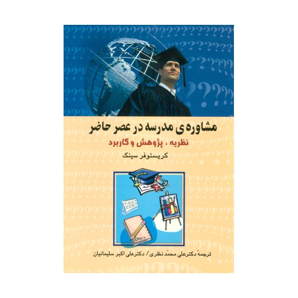مشاوره ی مدرسه در عصر حاضر (نظریه،پژوهش و کاربرد)