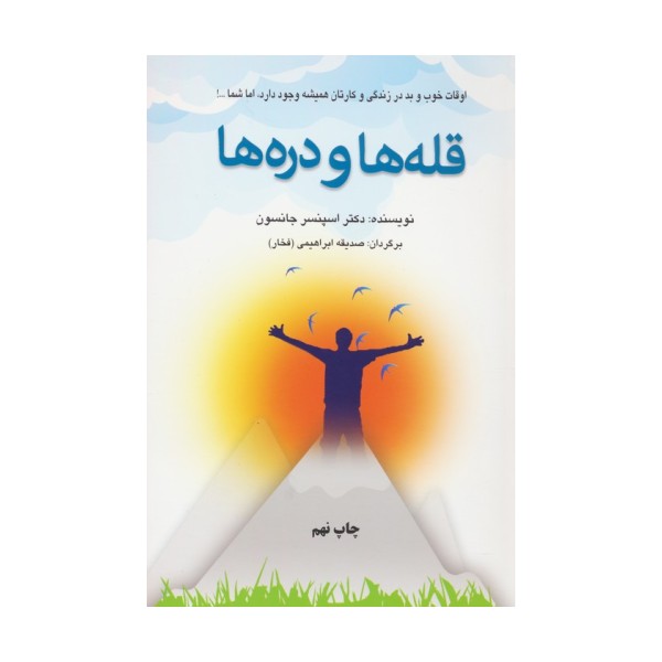 قله ها و دره ها (اوقات خوب و بد در زندگی و کارتان همیشه وجود دارد،اما شما...!)