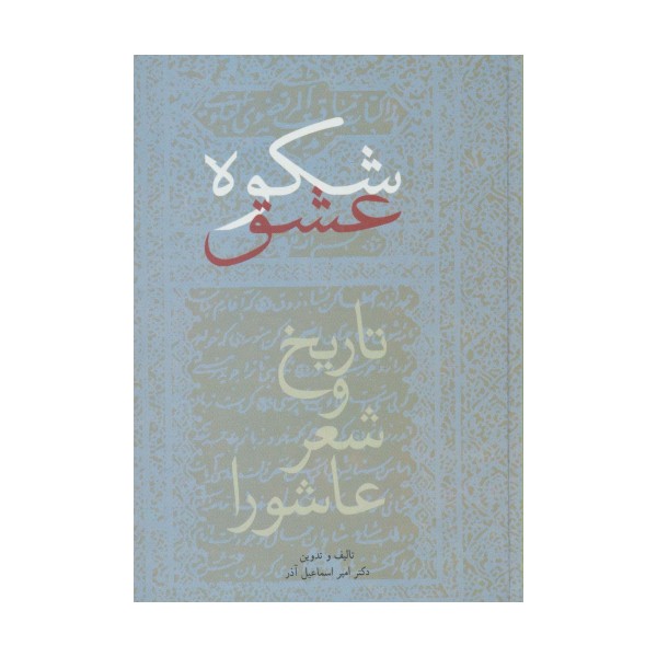 شکوه عشق (تاریخ و شعر عاشورا)