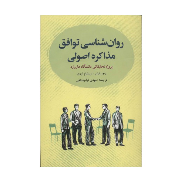 روانشناسی توافق:مذاکره اصولی (پروژه تحقیقاتی دانشگاه هاروارد)