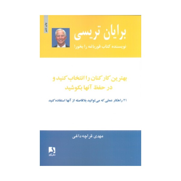 بهترین کارکنان را انتخاب کنید و در حفظ آنها بکوشید