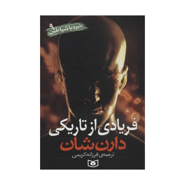 فریادی از تاریکی (نبرد با شیاطین 9)