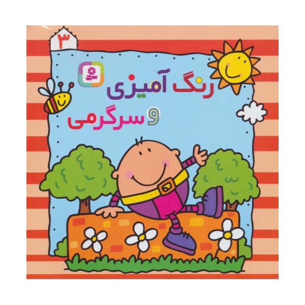 رنگ آمیزی و سرگرمی 3
