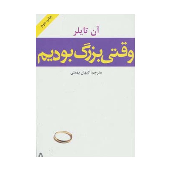 وقتی بزرگ بودیم