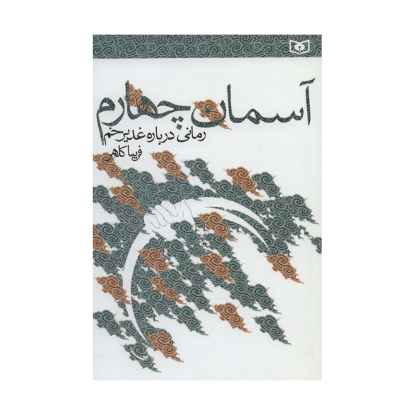 آسمان چهارم (رمانی درباره غدیر خم)