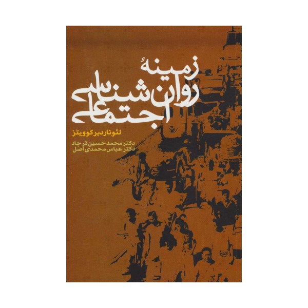 زمینه روان شناسی اجتماعی