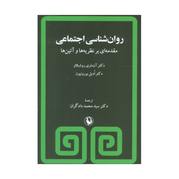 روان شناسی اجتماعی (مقدمه ای بر نظریه ها و آئین ها)
