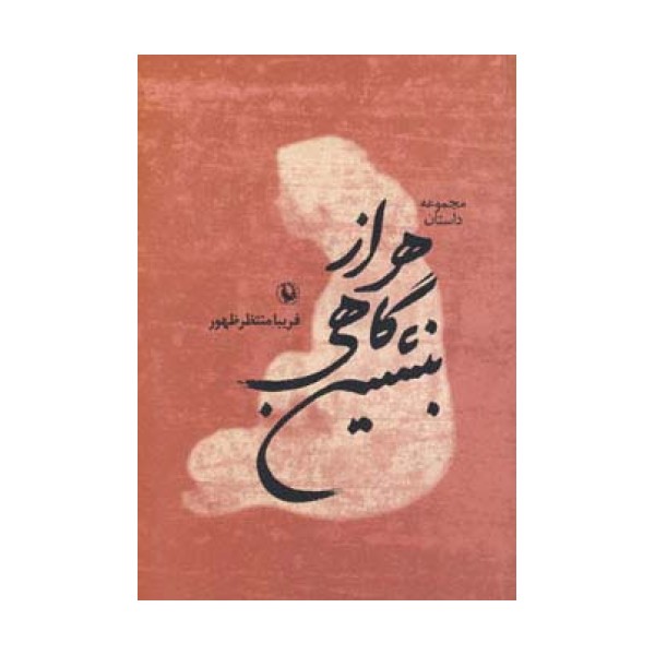 هر از گاهی بنشین (مجموعه داستان)