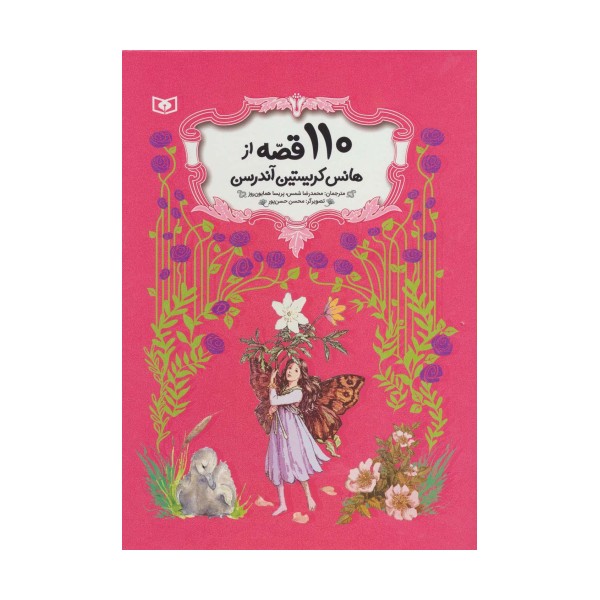 110 قصه از هانس کریستین آندرسن (باقاب)